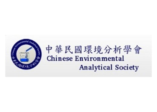 《取消》2021年第35屆環境分析化學研討會暨學會年會 (5月26日-27日) - 環境分析化學研討會, 環境檢驗所