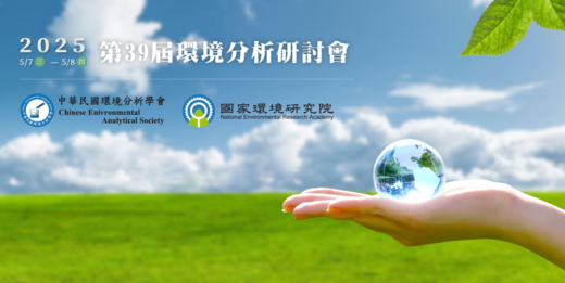 2025年第39屆環境分析研討會 (5月7日-8日) - 環境分析化學研討會, 環境檢驗所