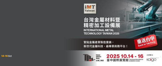 2025年台灣金屬材料暨精密加工設備展 (10月14日-16日) - 台灣金屬材料暨精密加工設備展, expo, imttaiwan, imt, metal,