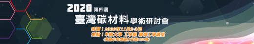 2020年第四屆臺灣碳材料學術研討會 (11月02日-03日) - 