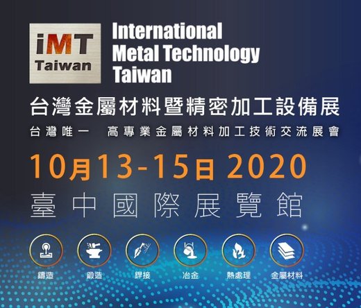 2020年台灣金屬材料暨精密加工設備展 (10月13日-15日) - 台灣金屬材料暨精密加工設備展, expo, imttaiwan, imt, metal,