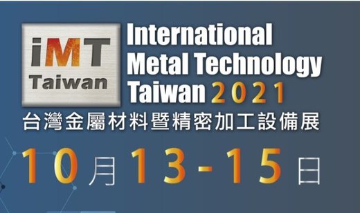 《取消》2021年台灣金屬材料暨精密加工設備展 (10月13日-15日) - 台灣金屬材料暨精密加工設備展, expo, imttaiwan, imt, metal,