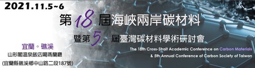 2021年第十八屆海峽兩岸碳材料暨第五屆臺灣碳材料學術研討會 (11月05日-06日) - 碳材料, 研討會