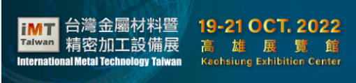 2022年台灣金屬材料暨精密加工設備展 (10月19日-21日) - 台灣金屬材料暨精密加工設備展, expo, imttaiwan, imt, metal,