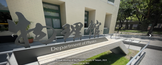 2023年物理年會暨研究成果發表 (1月16日-1月18日) - 物理年會, physical society,