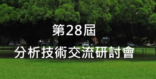 2023年第28屆分析技術交流研討會 (5月13日) - 