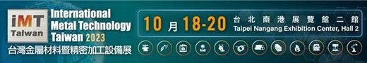 2023年台灣金屬材料暨精密加工設備展 (10月18日-20日) - 台灣金屬材料暨精密加工設備展, expo, imttaiwan, imt, metal,