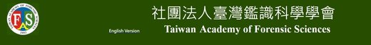 2023年偵查科技與鑑識科學研討會(10月20日) - 偵查科技與鑑識科學研討會, 偵查科技, 鑑識科學, 中央警察大學