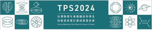 2024年物理年會暨研究成果發表 (1月24日-1月26日) - 物理年會, physical society,