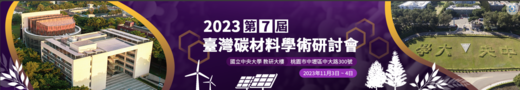 2023年第七屆臺灣碳材料學術研討會 (11月3日-11月4日) - 臺灣碳材料學術研討會, cst, 